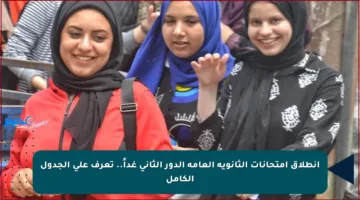 انطلاق امتحانات الثانوية العامة الدور الثاني غداً.. تعرف على الجدول الكامل
